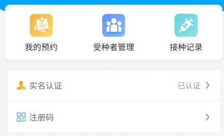 疫苗服务APP实名认证入口截图