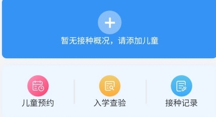 儿童接种预约功能截图