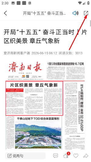 爱济南APP新闻详情分享按钮截图