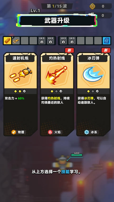 弹壳战机武器技能选择