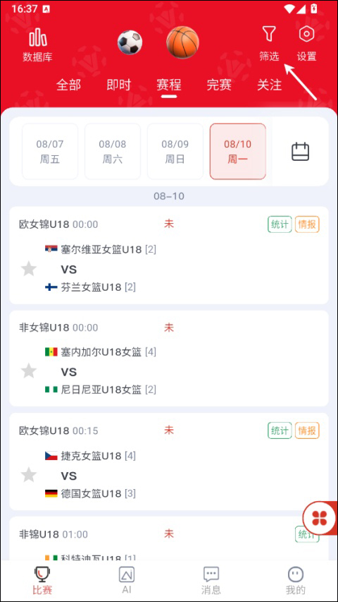 懂球宝App筛选赛事功能截图