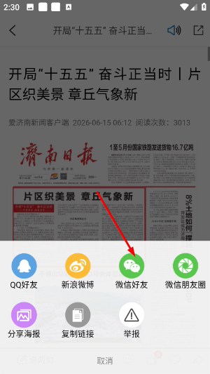 爱济南APP微信分享界面截图
