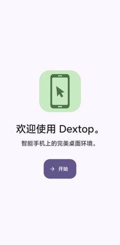 Dextop开始使用界面截图