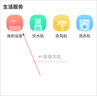 智慧笑联app我的浴室功能截图