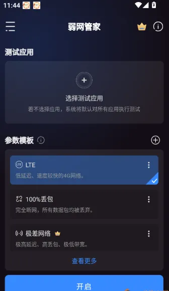 冷眸弱网管家打开功能菜单