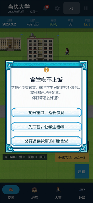 校长我来当2校园建设攻略