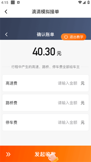 滴滴车主App确认账单发起收款