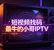 短视频IPTV