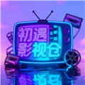 初遇影仓TV盒子