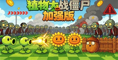 植物大战僵尸加强版