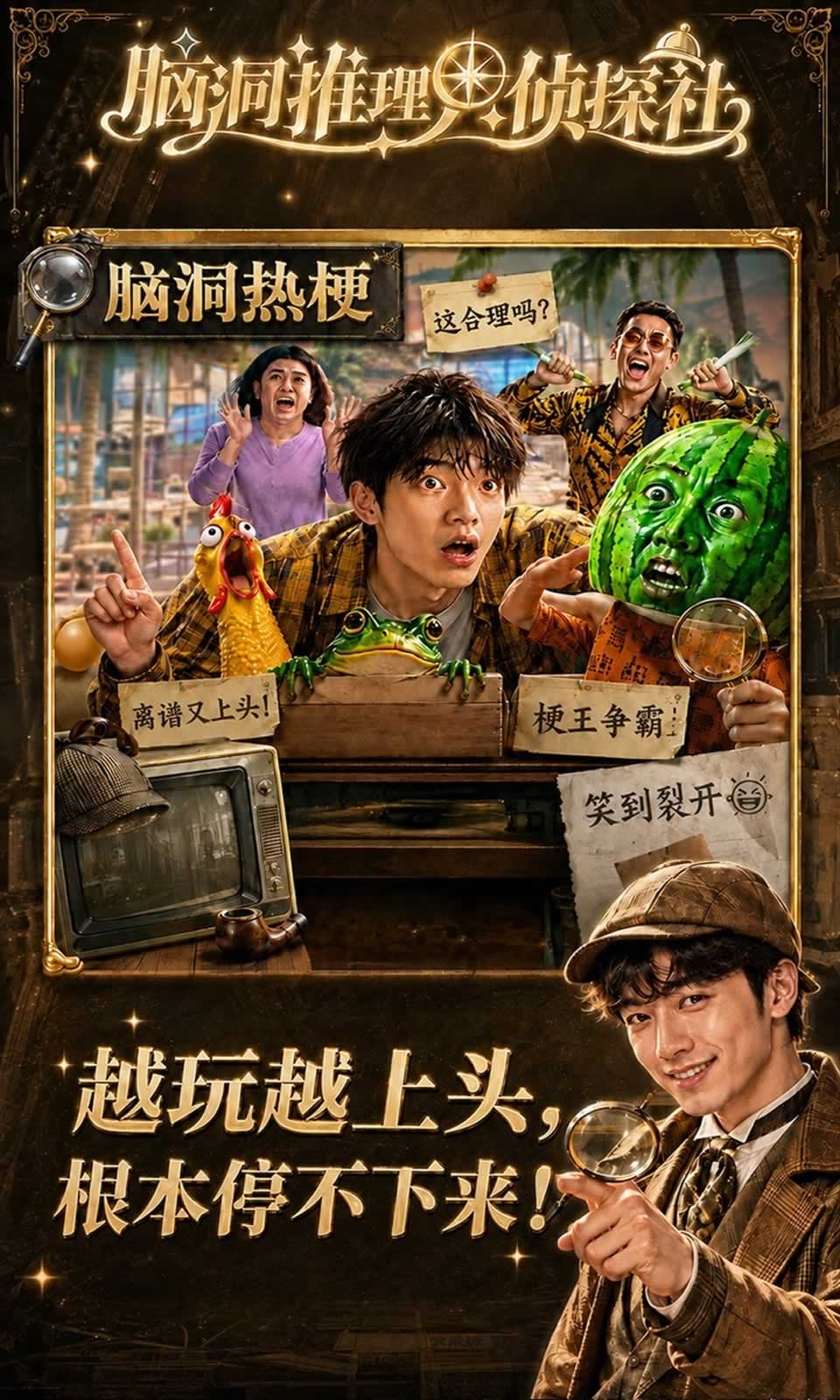 脑洞推理侦探社