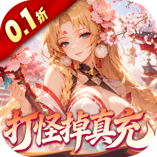 山海剑途(0.1折真充女神集结)