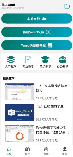 Word安卓版首页界面
