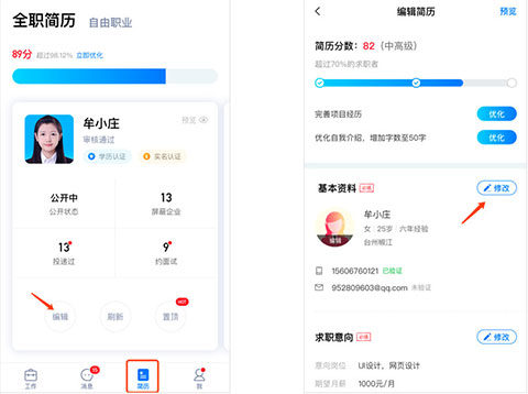 小白虾App编辑简历