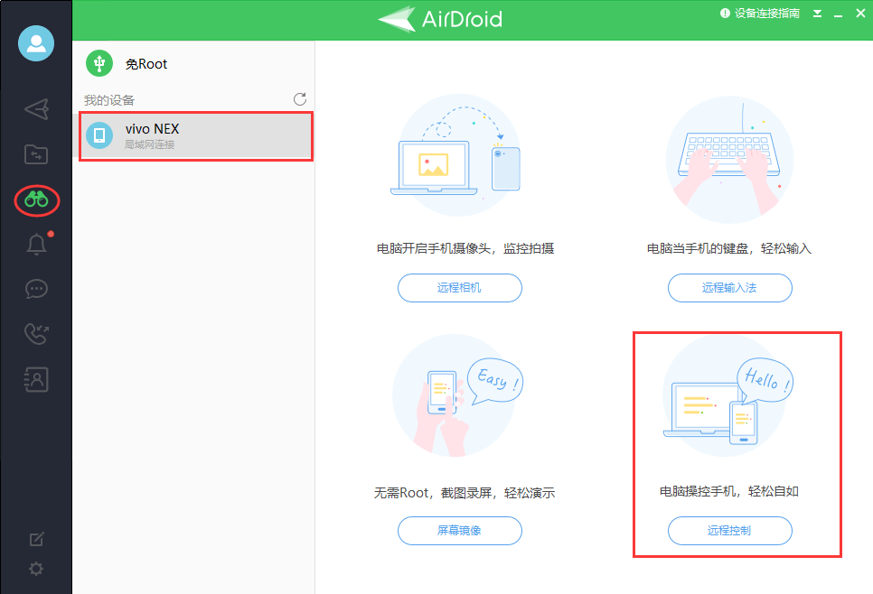AirDroid电脑端远程控制手机