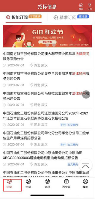 保标招标网App招标页面