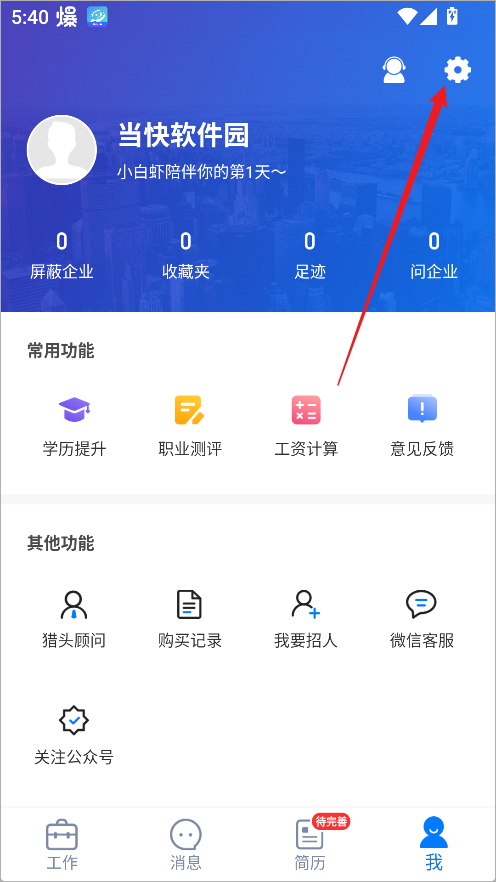 小白虾App设置页面