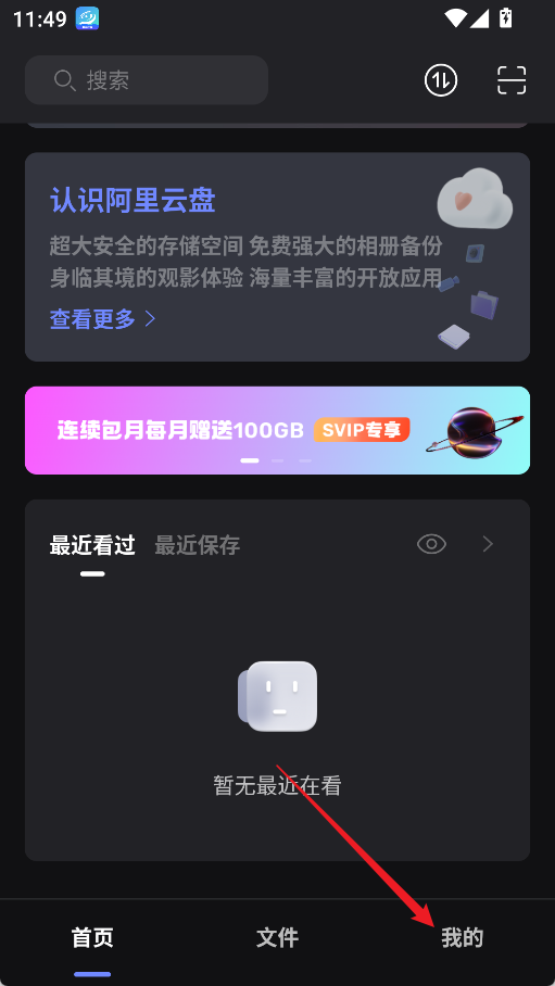 阿里云盘App我的页面