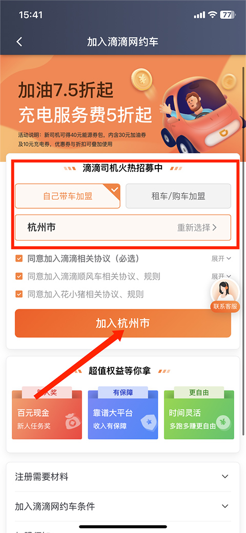 滴滴车主选择加盟方式和地区