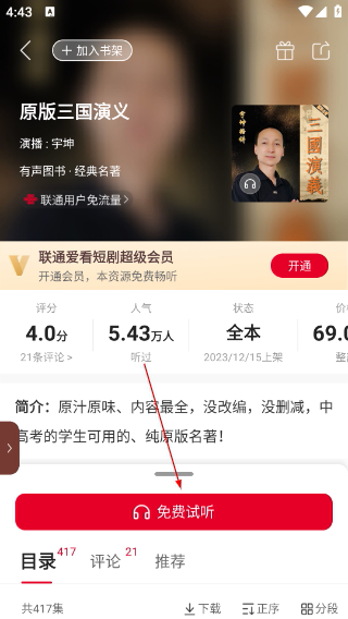 联通爱看听书播放页面