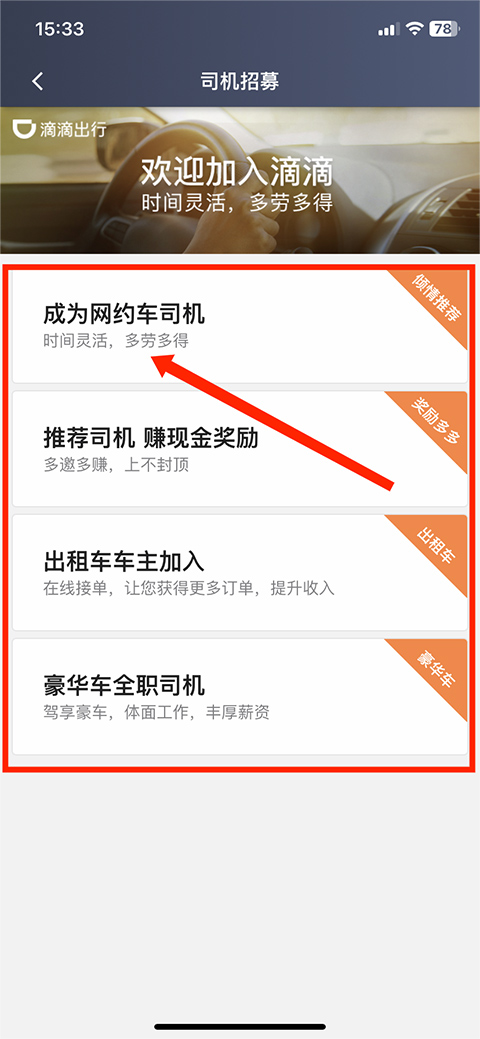 滴滴车主司机招募选择类型