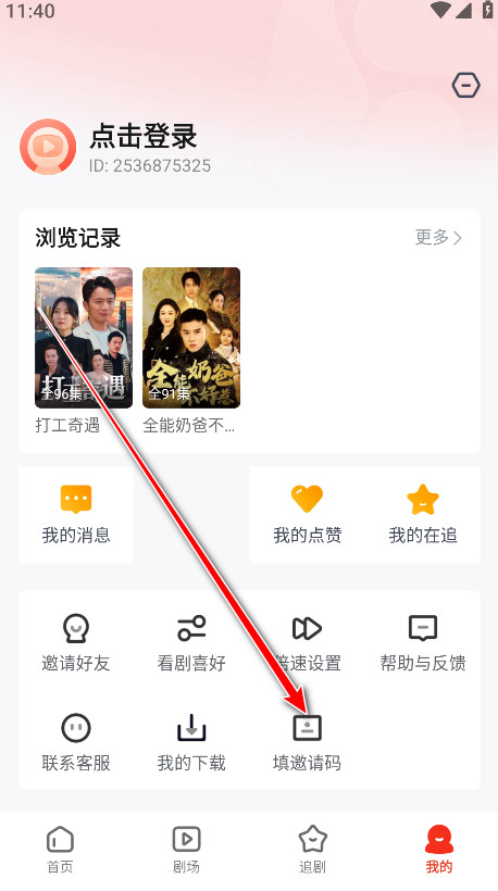 找到填写邀请码入口