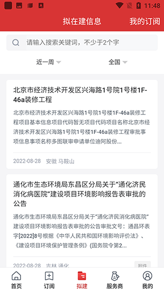 保标招标网App拟建项目