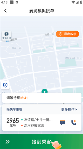 滴滴车主App确认乘客开始行程
