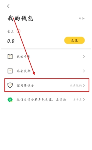 蜜蜂出行app信用保障金入口