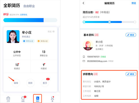 小白虾App修改求职意向