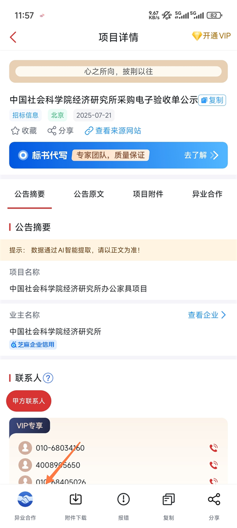 保标招标网App异业合作