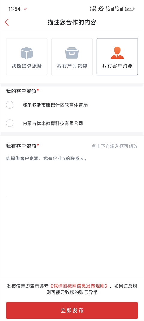 保标招标网App填写合作内容