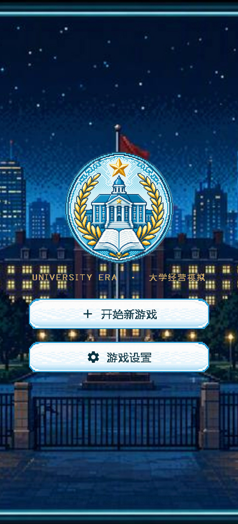 校长我来当2手游新手攻略
