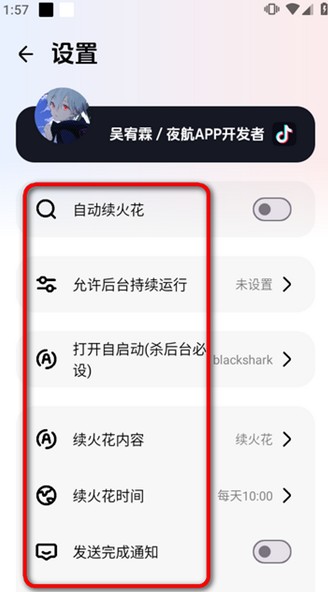 夜航续火花助手功能设置页面