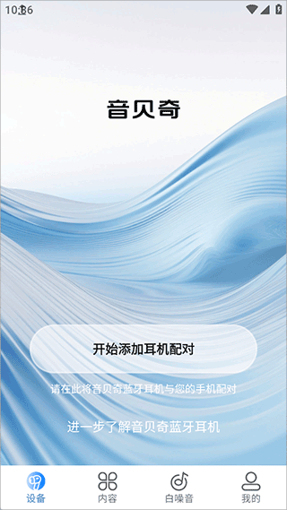 音贝奇app开始添加蓝牙耳机