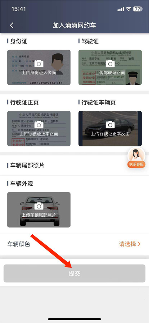 滴滴车主上传司机车辆资料