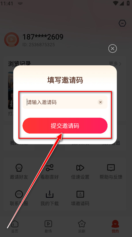 提交邀请码