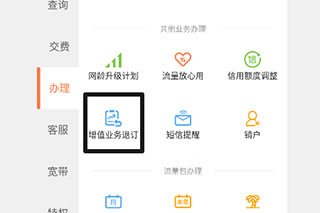 联通爱听读增值业务退订