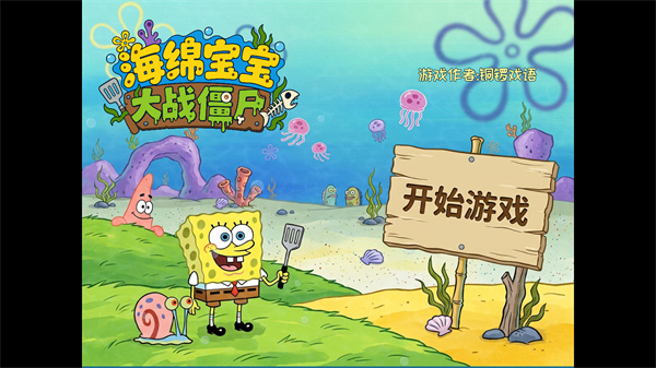 海绵宝宝大战僵尸内置菜单关卡选择