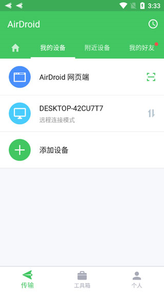 AirDroid选择传输设备页面