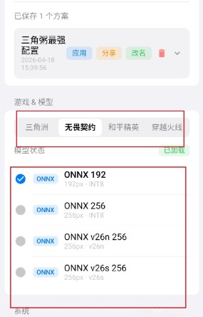 Model选择游戏并勾选识别模型