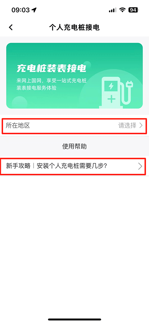 网上国网App选择充电桩接电所在地区