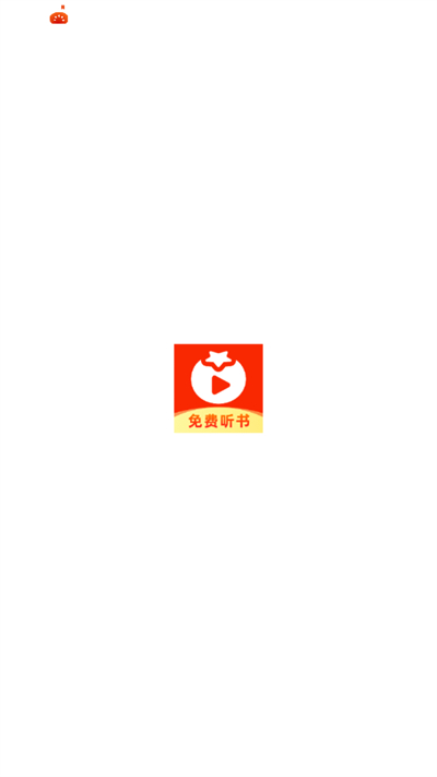 番果小说免费听打开软件进入首页