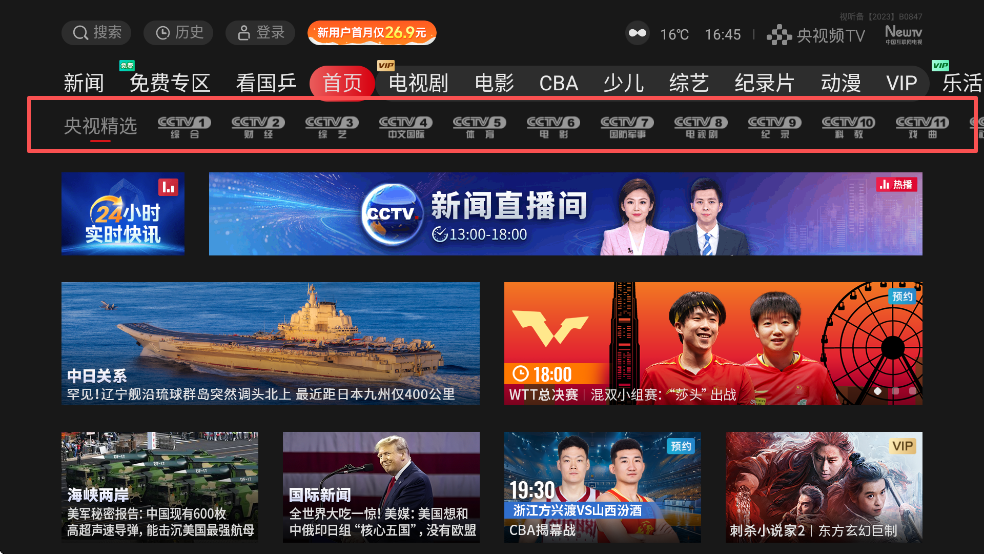 央视频TV版首页查看央视频道节目