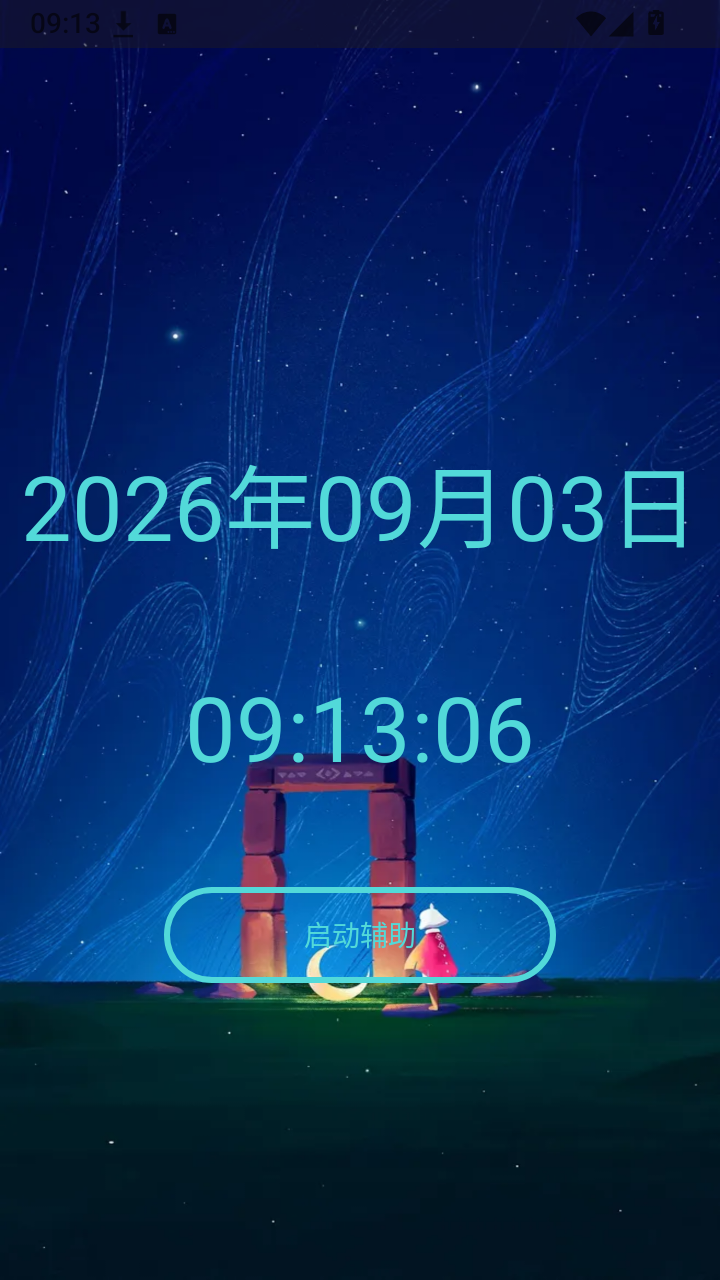 光遇助手