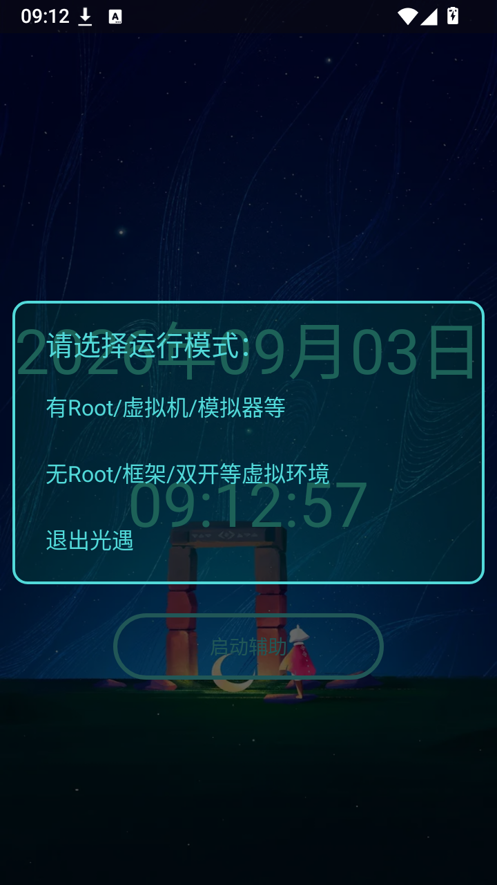 光遇助手