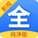 影视大全纯净版2026