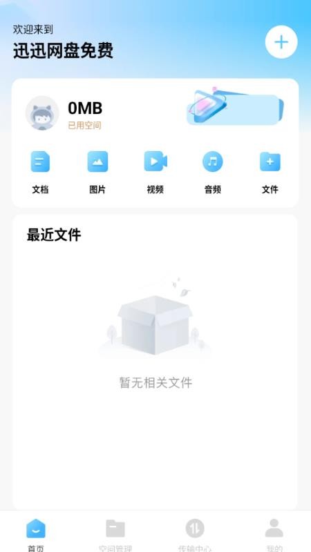 迅迅网盘免费