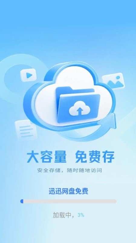 迅迅网盘免费