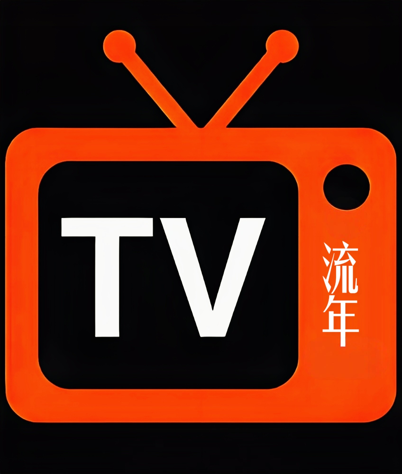 流年直播TV安卓